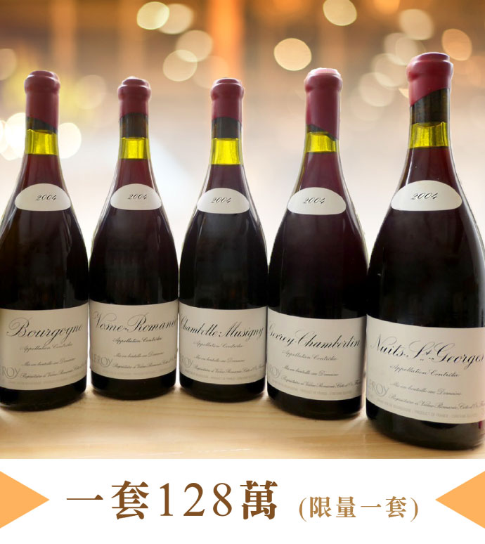 Domaine Leroy | 2004經典年份巡禮！一次感受傳奇名莊26個葡萄園頂尖
