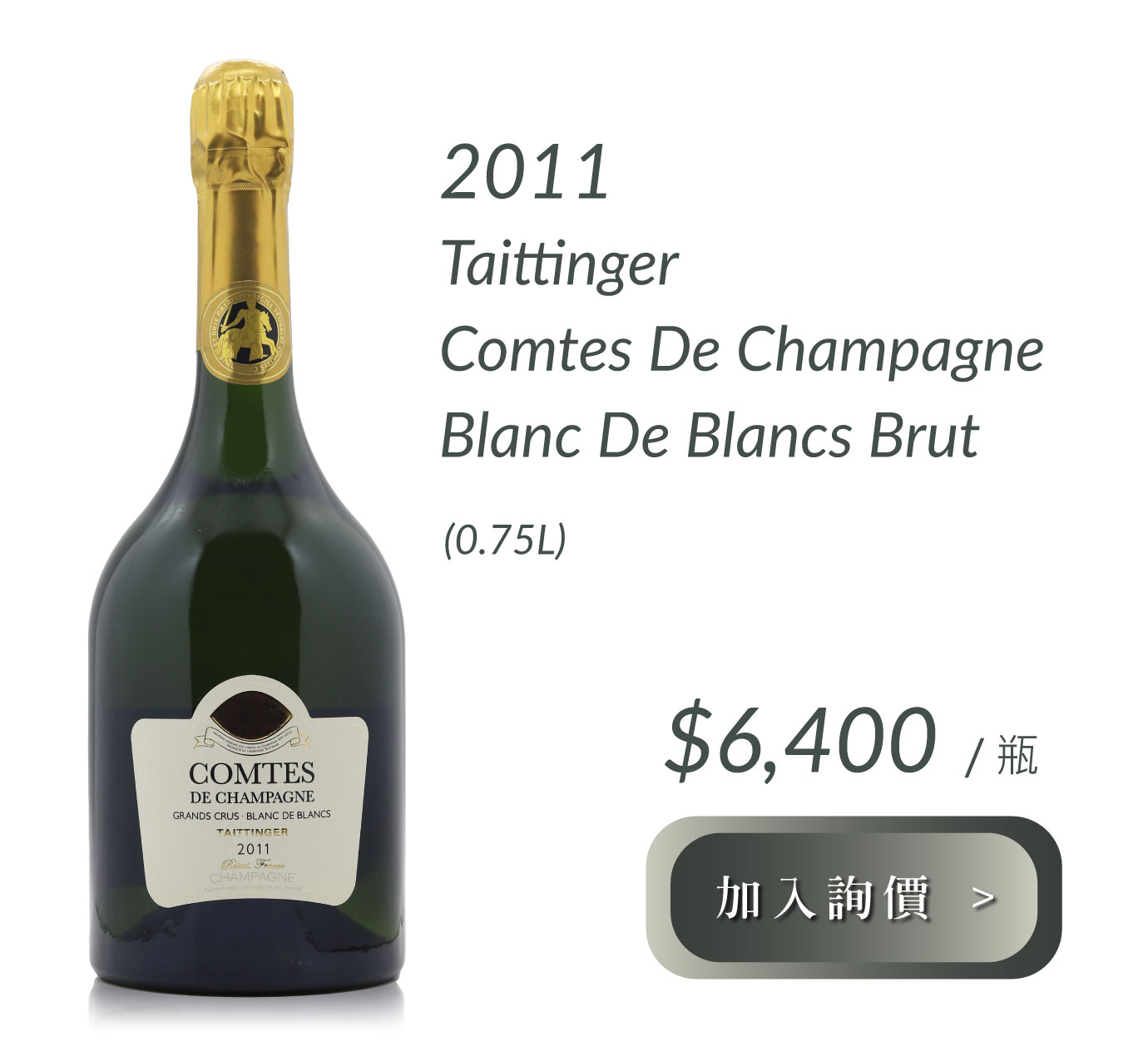 Taittinger Comtes de Champagne |超級年份2008X泰廷爵伯爵年份白中白