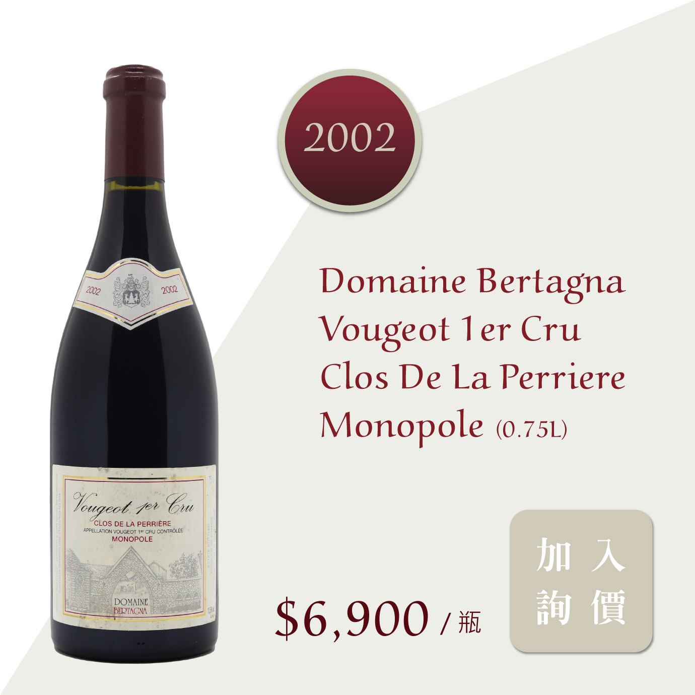 Domaine Bertagna |即刻入手！深入感受精準細膩的Vougeot村滋味