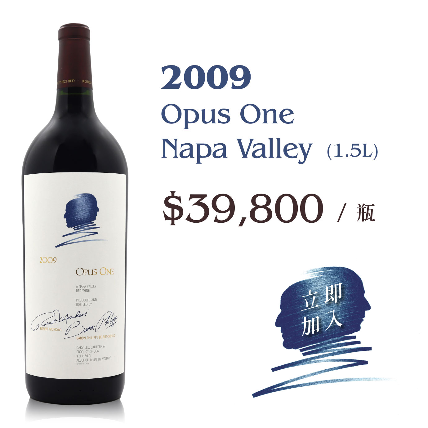 OPUS ONE 2009 Magnum : 慷慨大瓶又適飲最上得了檯面- LMDT 天地人酒窖