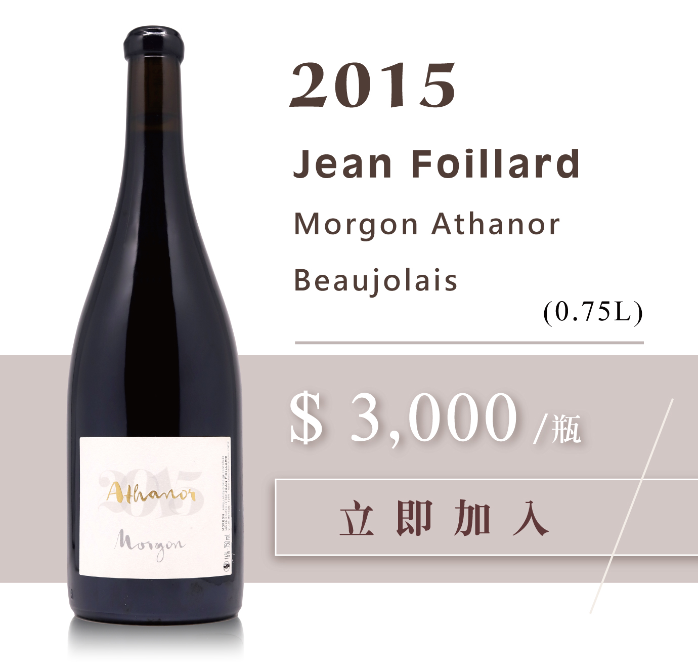 Domaine Jean Foillard Morgon 2015 Athanor / 2016 