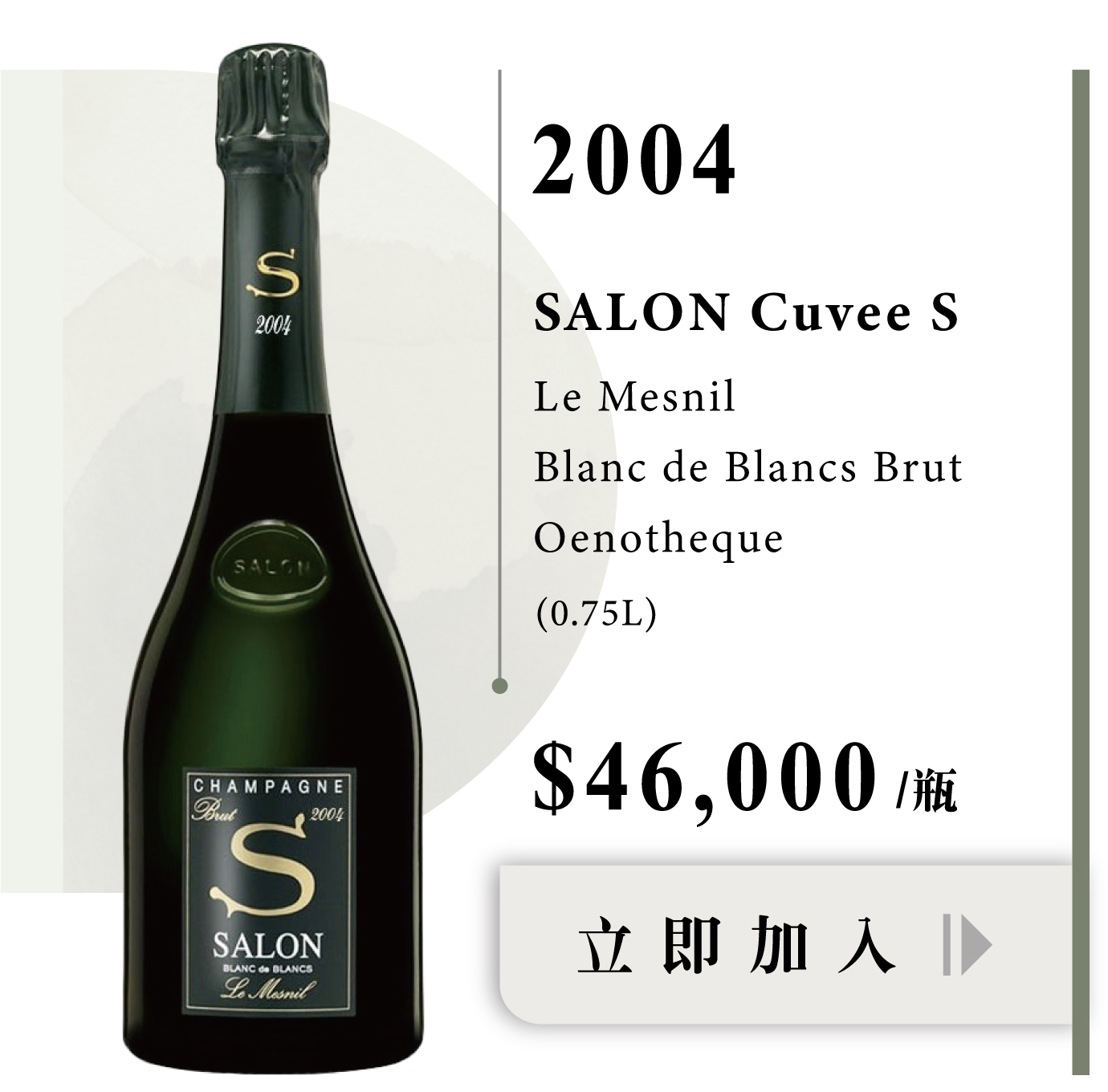 Salon Cuvee 'S' Le Mesnil Blanc de Blancs Brut“沙龍” 愛酒人心中的