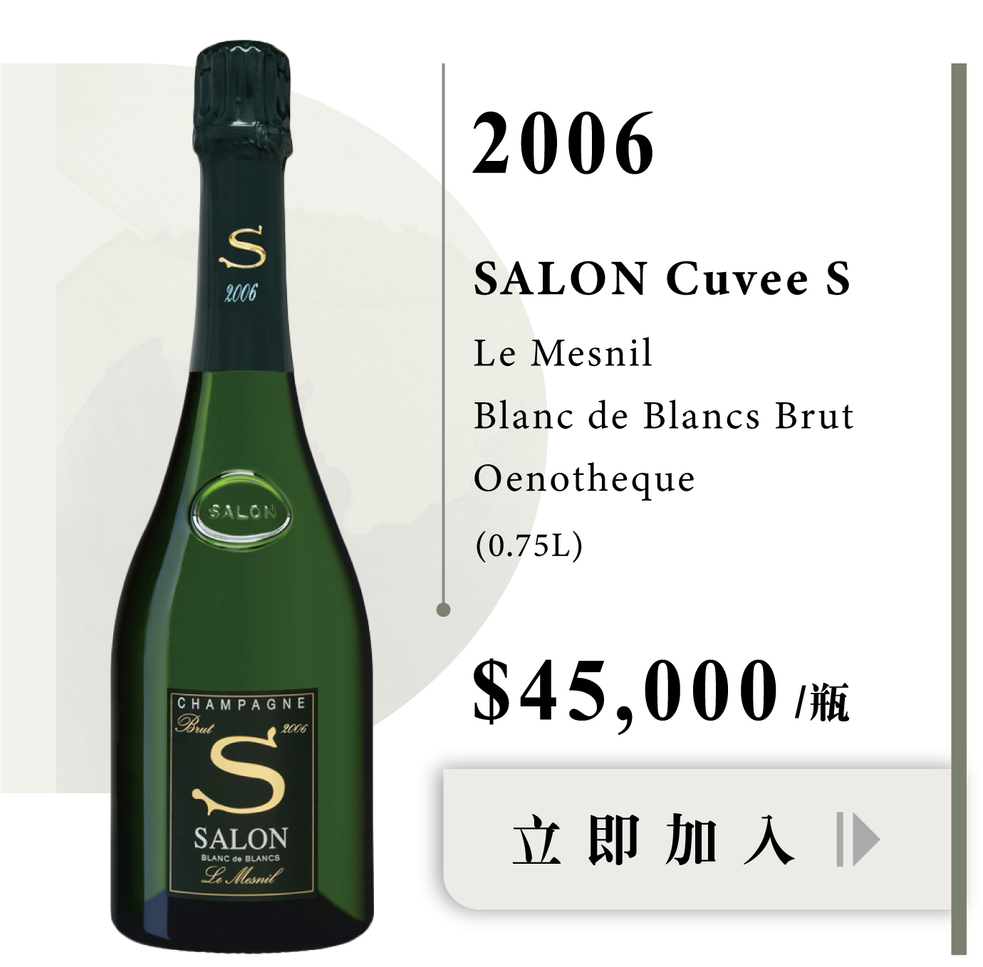 Salon Cuvee 'S' Le Mesnil Blanc de Blancs Brut“沙龍” 愛酒人心中的