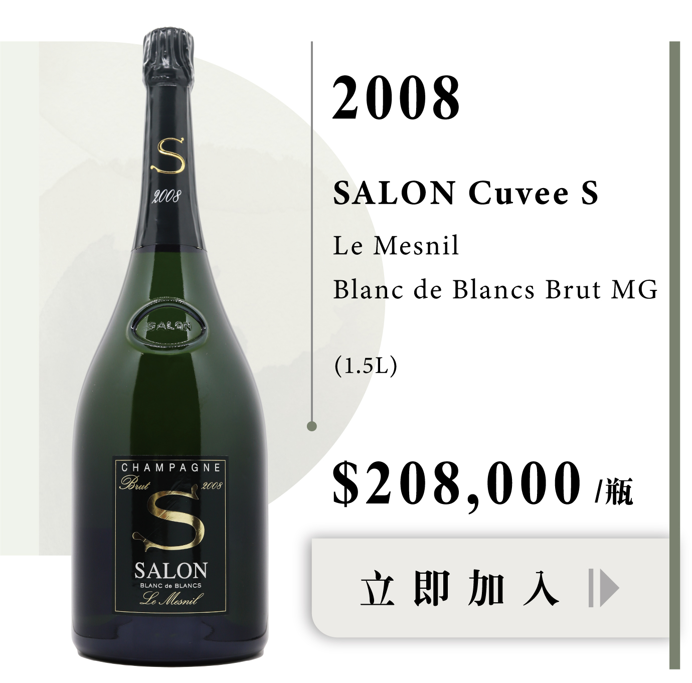 Salon Cuvee 'S' Le Mesnil Blanc de Blancs Brut“沙龍” 愛酒人心中的