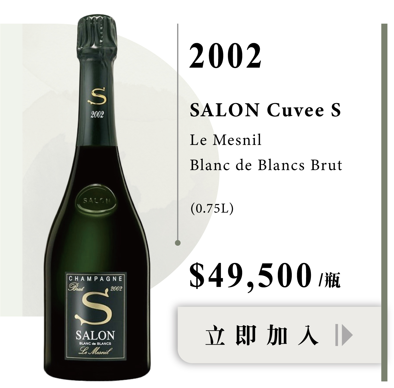 Salon Cuvee 'S' Le Mesnil Blanc de Blancs Brut“沙龍” 愛酒人心中的