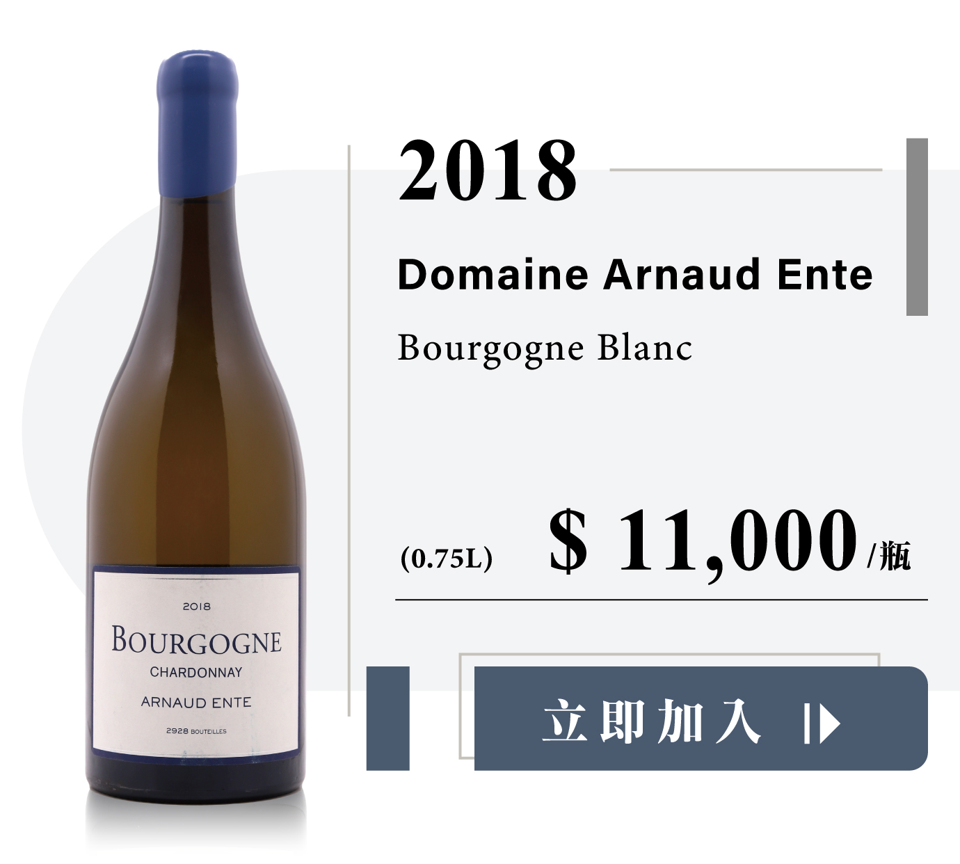 Domaine Arnaud EnteBourgogne Blanc & Rouge五顆星等級的大區酒 Domaine Arnaud EnteBourgogne Blanc & Rouge五顆星等級的大區酒