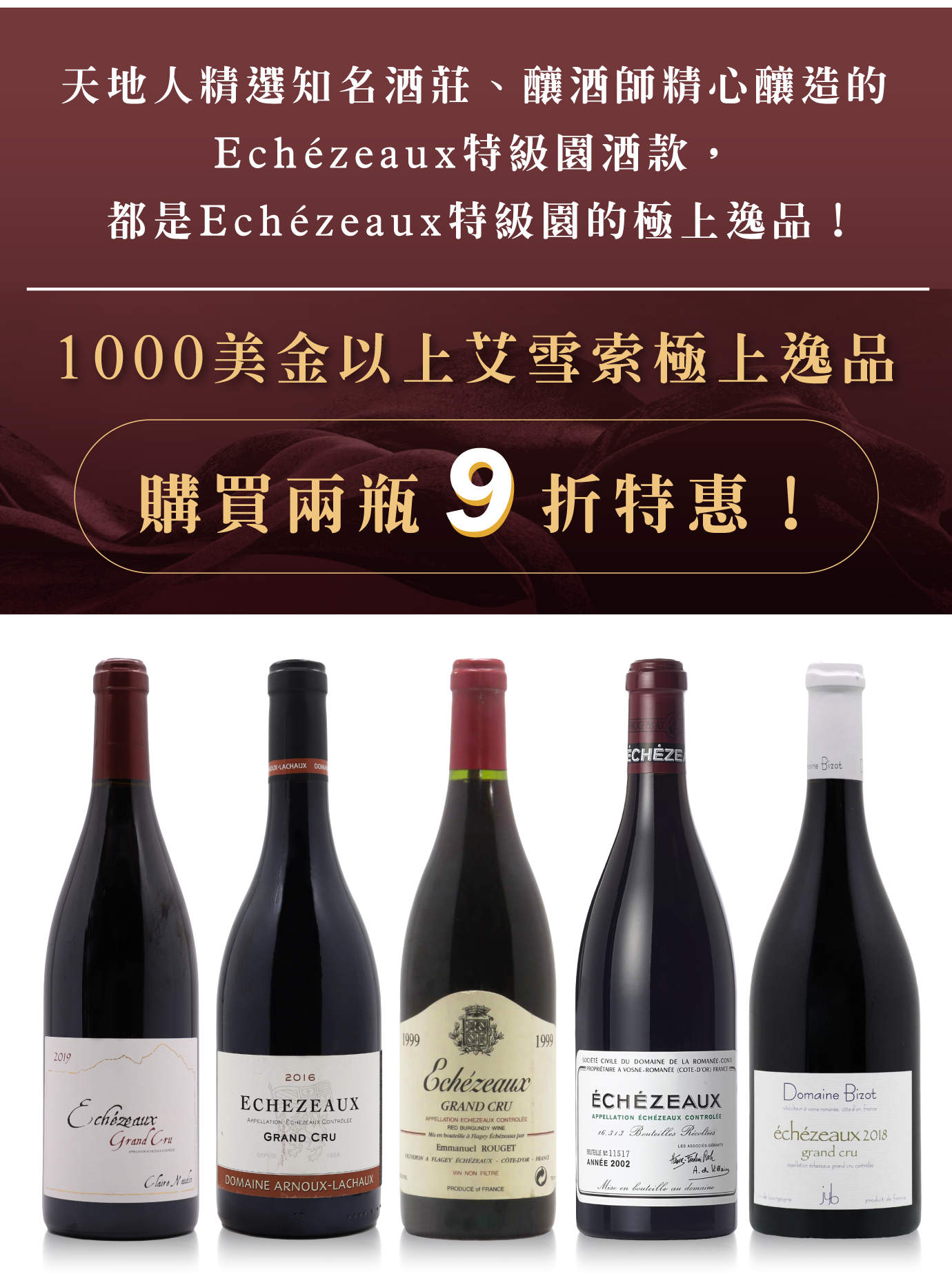Echézeaux Grand CruMore than 1000 US. dollars一千美金以上艾