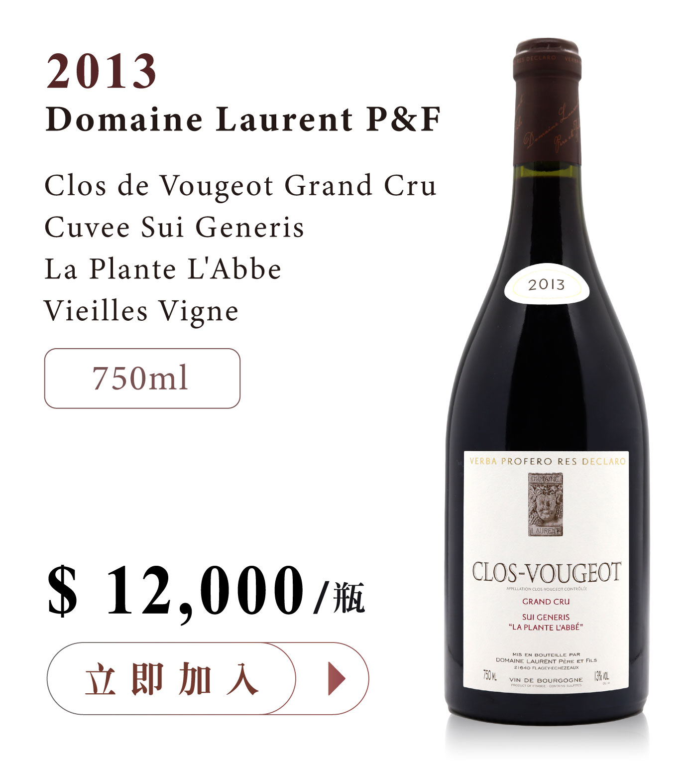 Domaine Laurent P&FClos Vougeot Grand Cru桶王父子獨立酒莊窖藏晚釋出老藤梧玖園- LMDT 天地人酒窖
