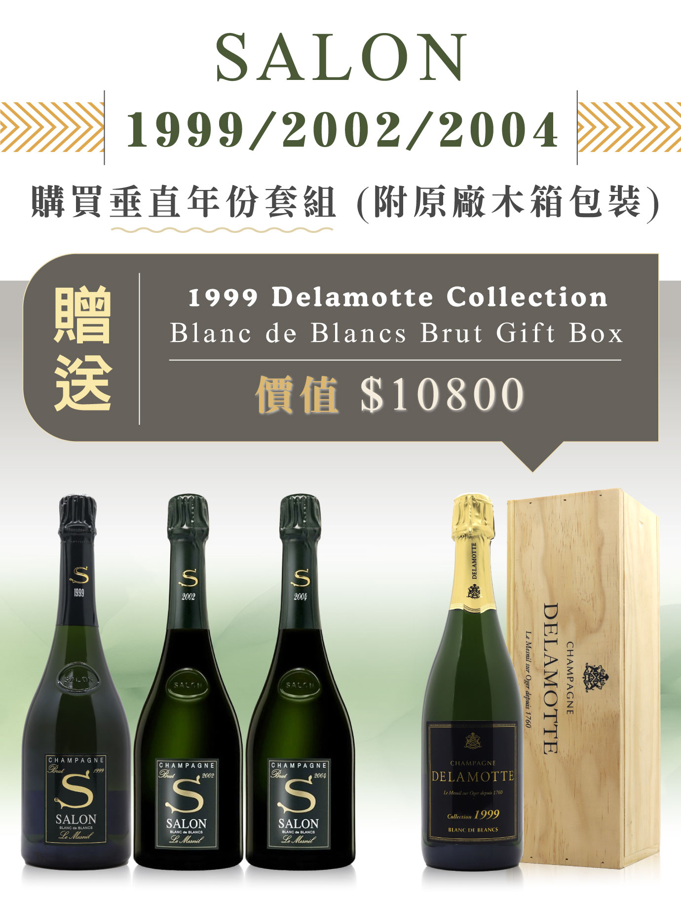 Salon Le Mesnil Blanc de Blancs1999/2002/2004愛酒人的“白中白”香檳