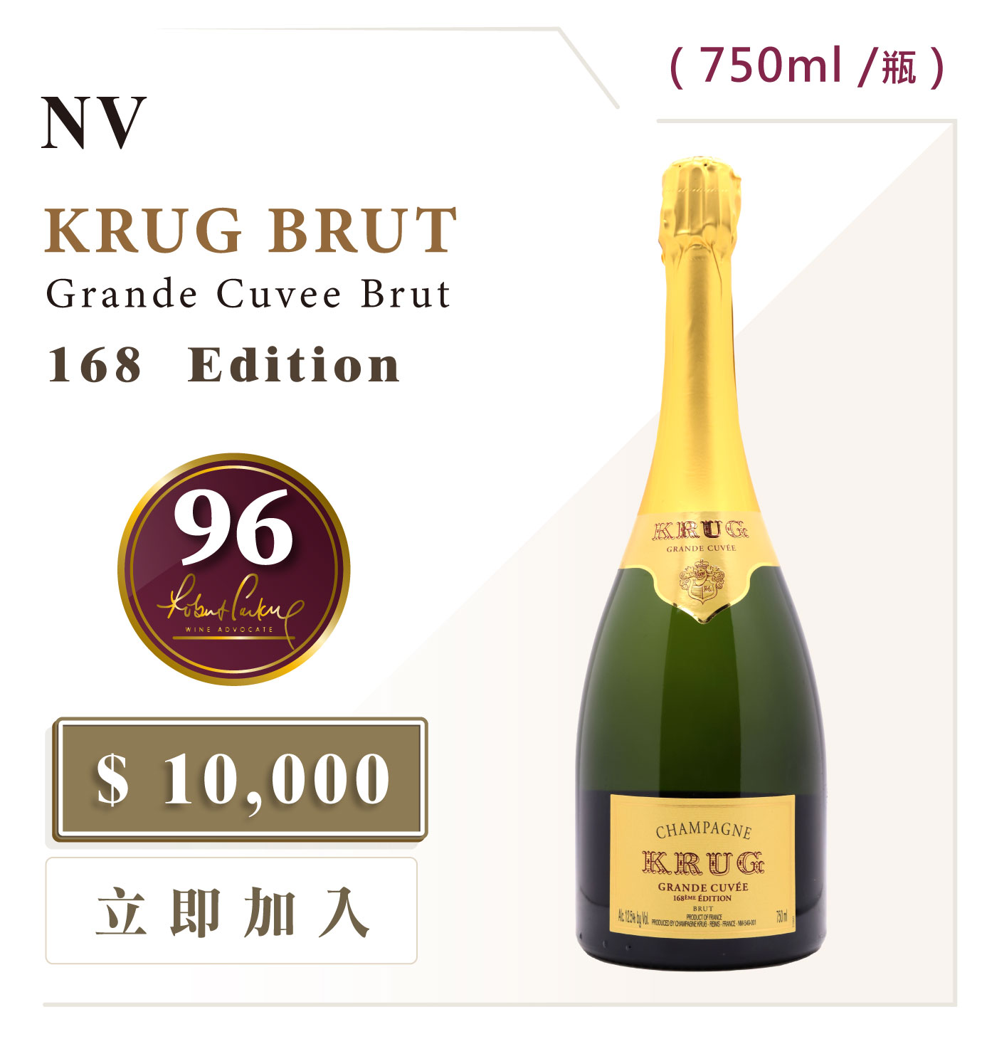 無年份庫克香檳：最慷慨的藝術表達Krug Grande Cuvée Brut168~171