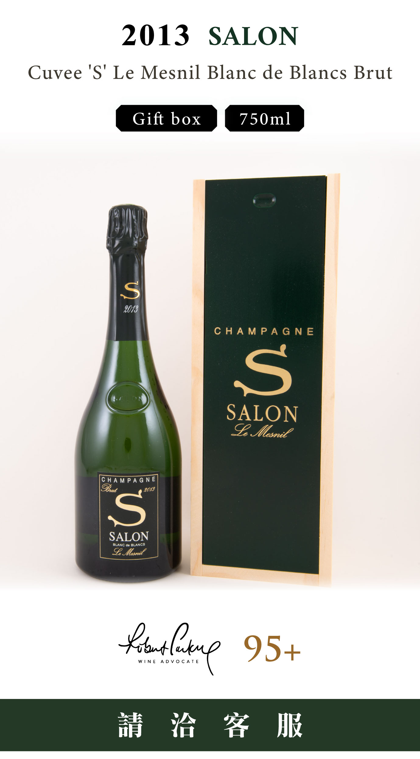 2013的傳奇延續：從私人酒標到香檳標竿2013 Salon Cuvee ′S′ Le Mesnil