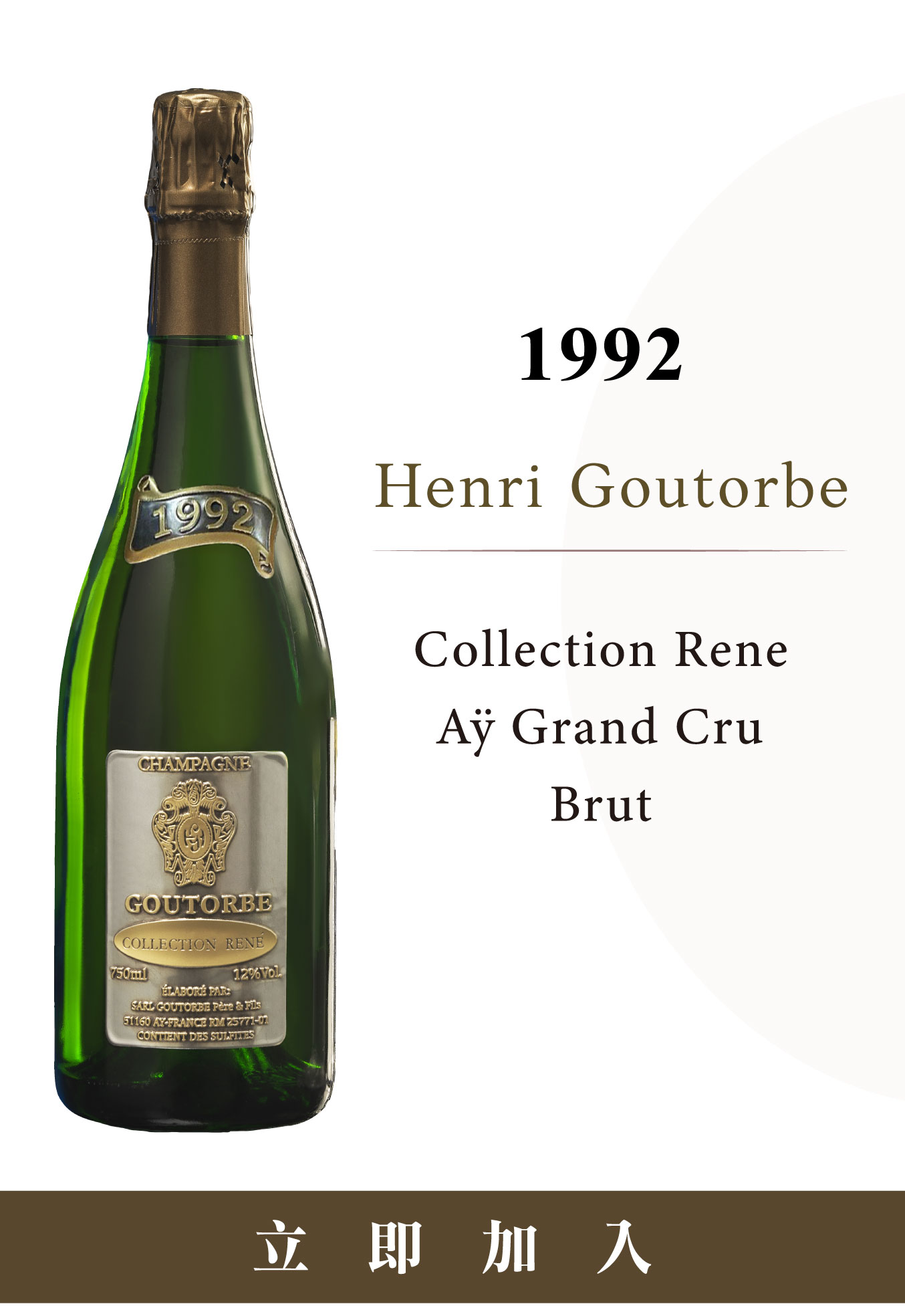 家族私藏酒窖珍藏1992 Collection RenéChampagne Henri Goutorbe