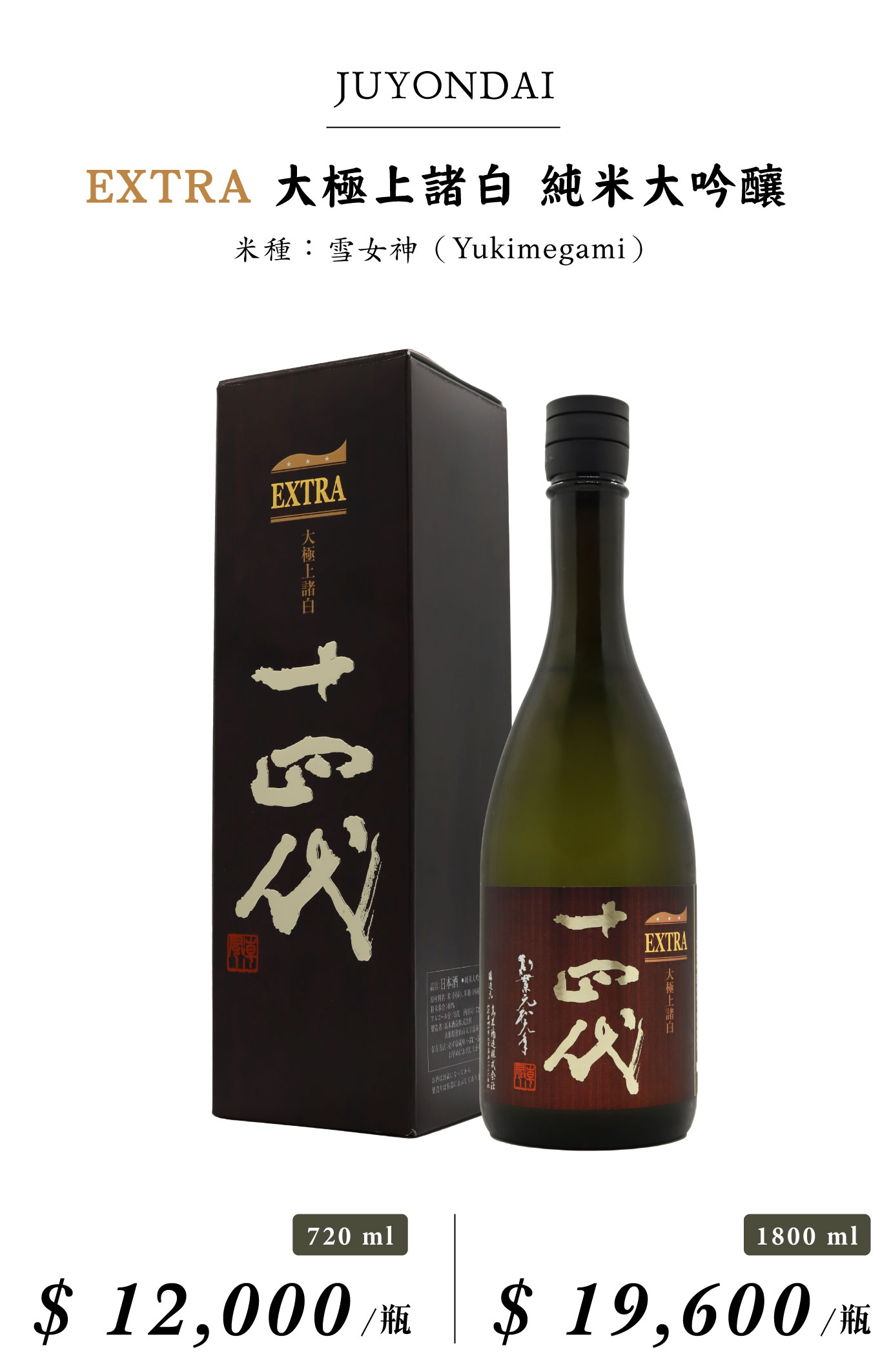 清酒界的康帝!以勃根地之眼讀懂十四代Juyondai Sake - LMDT 天地人酒窖