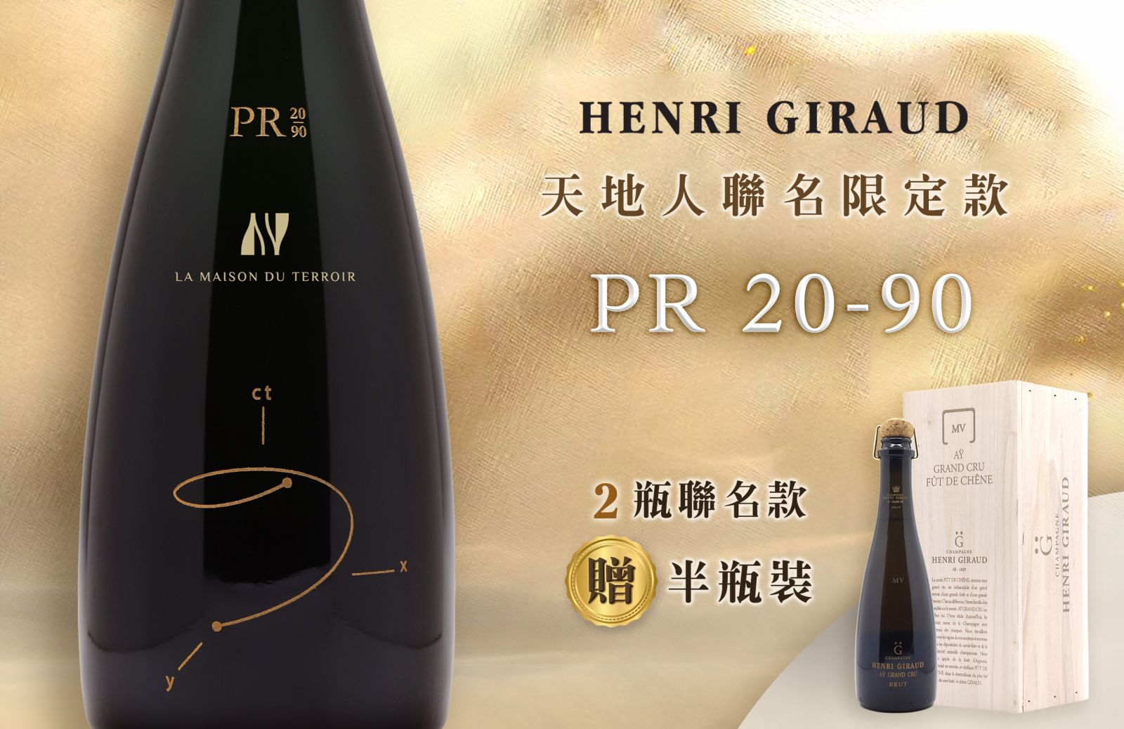 另一個世界的香檳：歷史年份的三維時光之旅Henri GiraudPR 20-90 Brut
