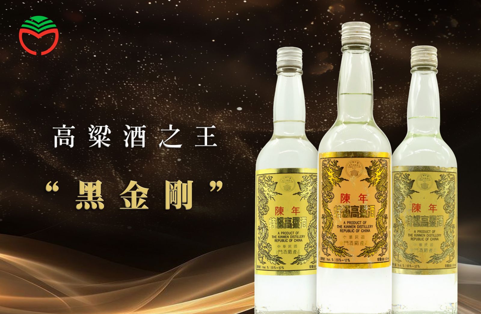 黑金剛高粱酒之王！傳奇軍酒現在也喝得到- LMDT 天地人酒窖
