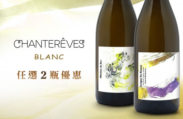 混血酒莊：日式細膩、德式精準、法式風土Chanterêves Blanc
