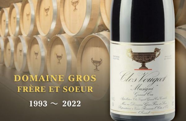 金盃酒莊的榮耀！華麗精緻的勃根地風格 Domaine Gros F&S
