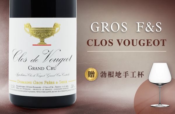 金盃酒莊： 充滿變數的伏舊園成為品質保證 Domaine Gros F&S Clos Vougeot Grand Cru