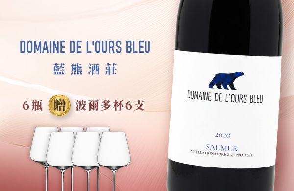 波爾多王子：再現羅亞爾河的優雅風範Domaine de L′ours Bleu