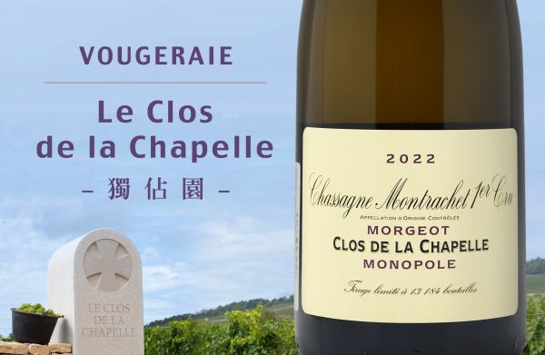 不可忽略的獨佔園！黃金三角的核心產區2022 Domaine de la VougeraieClos de la Chapelle Monopole Blanc