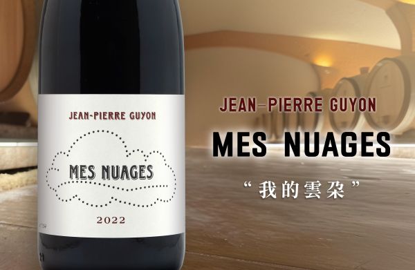 神秘釀製“我的雲朵”風味中寫下酒莊的身分與靈魂Jean-Pierre GuyonMes Nuages Rouge