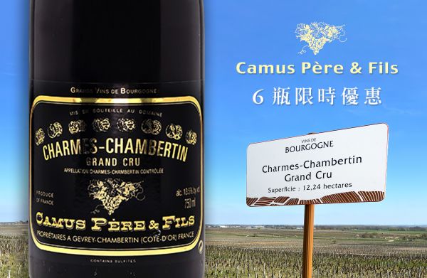 特級園百美有找！一品香貝丹皇后的魅力之園Domaine Camus P&FCharmes-Chambertin Grand Cru