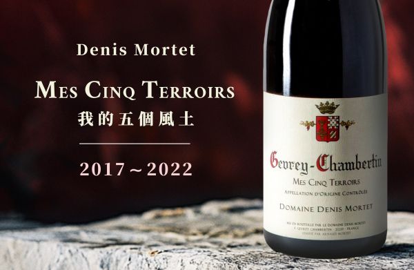 「我的五個風土」：優雅濃縮的風土合奏Domaine Denis MortetGevrey-Chambertin Mes Cinq Terroirs