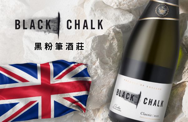 溫室效應氣泡奇蹟！英國氣泡酒席捲全球Black Chalk