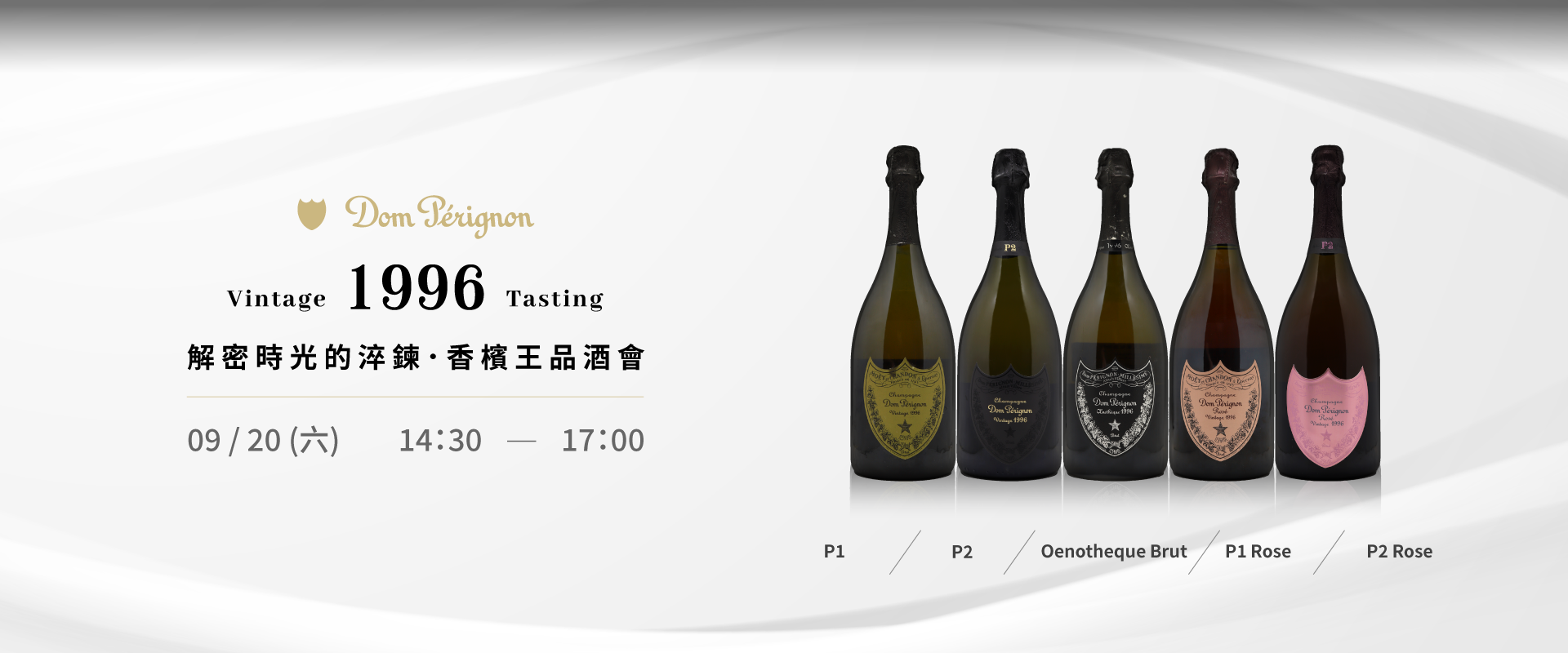 香檳王品酒會