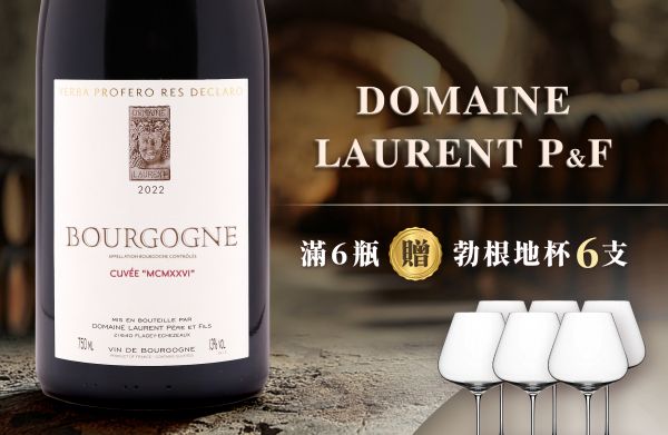 人生第一瓶！最值得細細品味的勃根地大區酒Domaine Laurent P&FBourgogne Cuvée MCMXXVI
