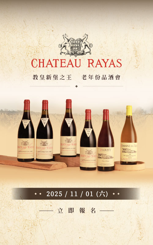 教皇新堡之王 · Château Rayas品酒會