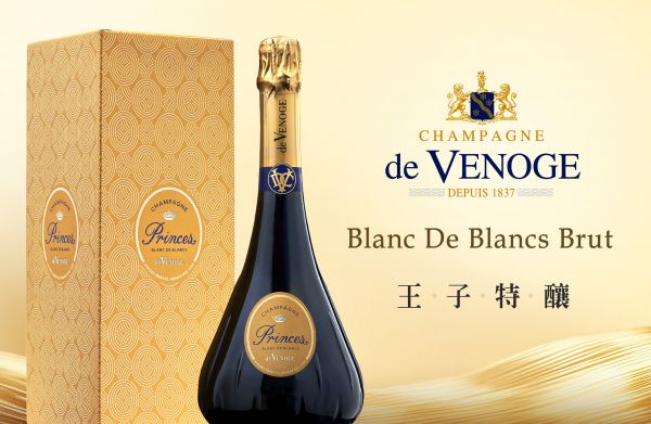 行家隱藏版珍釀：復刻優雅傳統的王子白中白De Venoge Cuvée des Princes Blanc De Blancs Brut