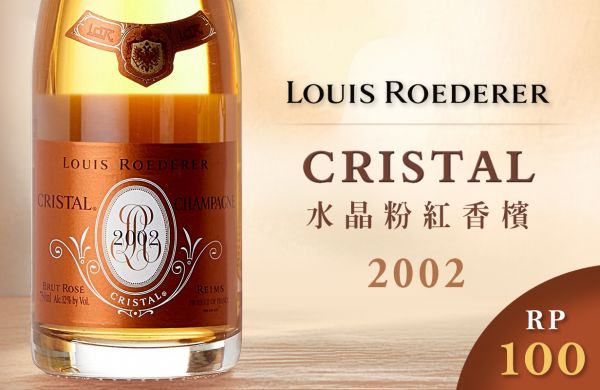 路易王妃：打破天花板的RP100香檳傳奇Louis Roederer CristalBrut Rose 1999～2014