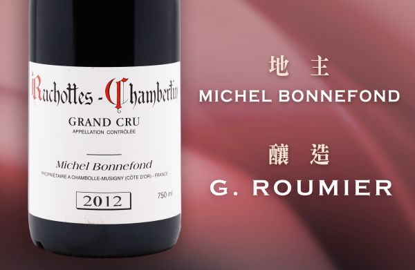 地主自留款？好到地主也要留下名字！2012 Georges Roumier／Michel Bonnefond Ruchottes-Chambertin Grand Cru
