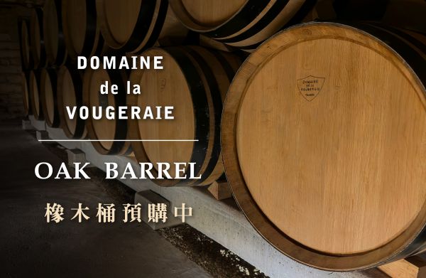 孕育美酒的神祕搖籃！跨越千里的名莊橡木桶Domaine de la VougeraieOak Barrel