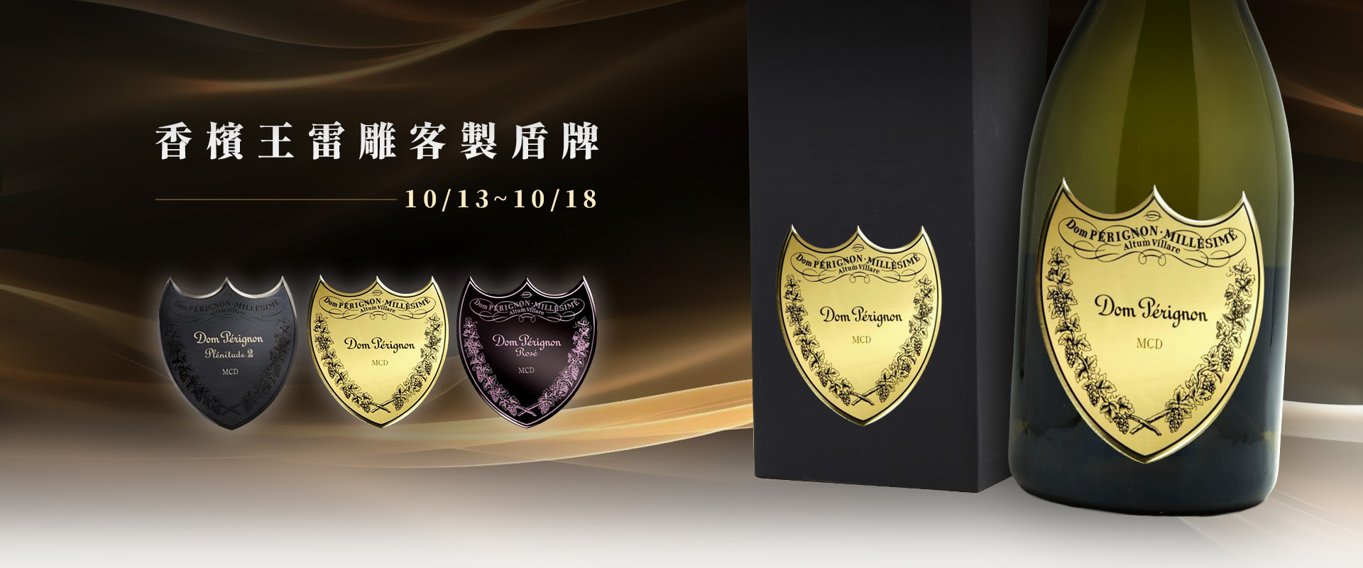 香檳王盾牌刻字活動