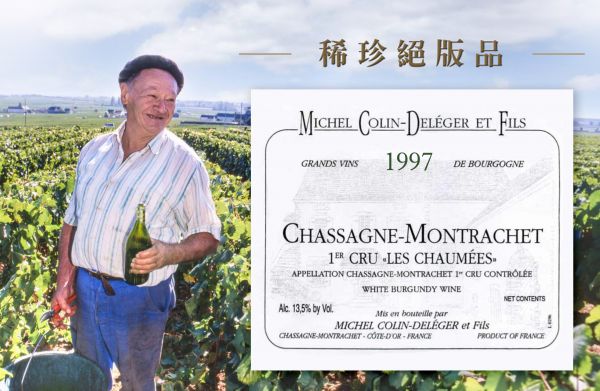 稀珍絕版之作勃根地的瓶中黃金1997 Michel Colin Deleger Chassagne-Montrachet 1er Cru Les Chaumées