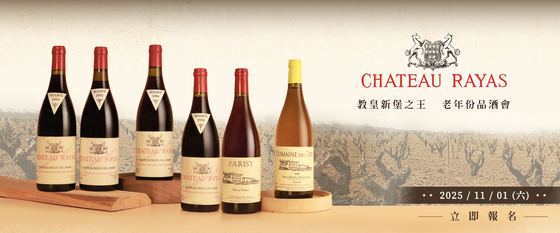 教皇新堡之王 · Château Rayas品酒會