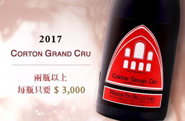 特級園驚喜！百元美金不到即可收藏！Maison En Belles Lies Corton Grand Cru