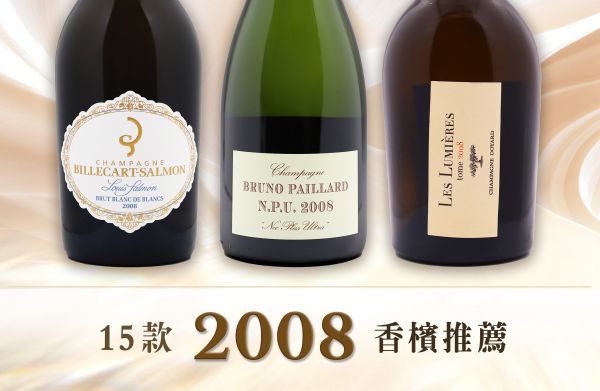 奇蹟之年！被載入香檳史冊的年份Champagne Vintage 2008
