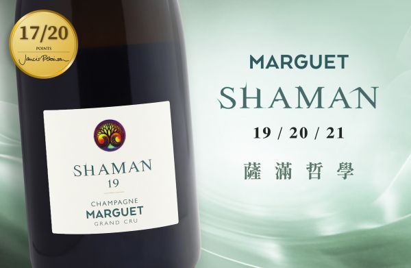薩滿香檳哲學：從泡沫之上聆聽自然的聲音Marguet Shaman 19/20/21Grand Cru Brut Nature