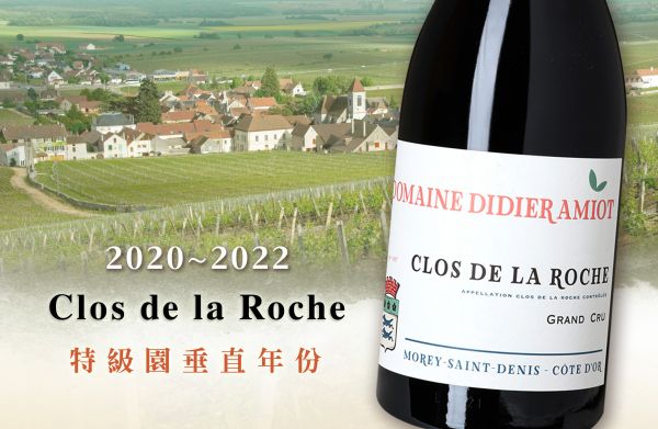 稀珍垂直年份套組！夜丘代表性特級園2020~2021Didier AmiotClos de la Roche