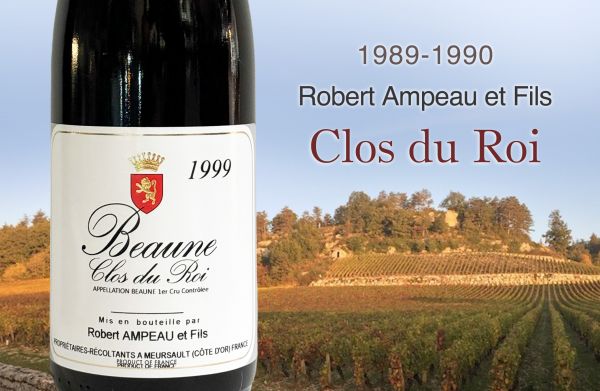 歲月敬獻王者！勃根地國王之園的熟成榮耀1989/1990 Robert AmpeauClos du Roi