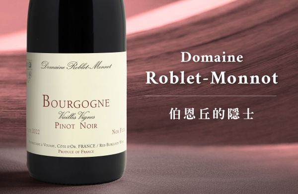 DomaineRoblet-Monnot重新認識伯恩丘的隱士Pascal Roblet/Volnay
