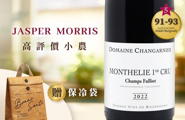 不刻意的優雅！夏日輕鬆小品Domaine Changarnier