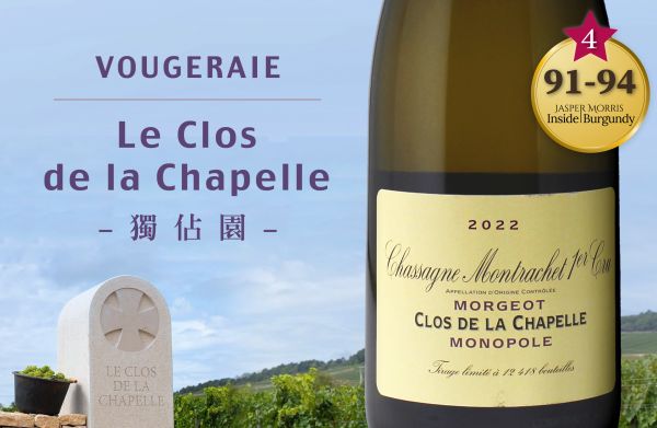 不可忽略的獨佔園！黃金三角的核心產區2022 Domaine de la VougeraieClos de la Chapelle Monopole Blanc