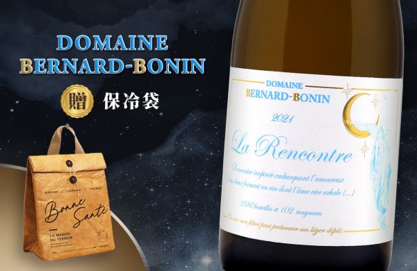 真誠風土&靜謐力量：月亮女神的礦物詩篇2021 Domaine Bernard-Bonin Meursault La Rencontre