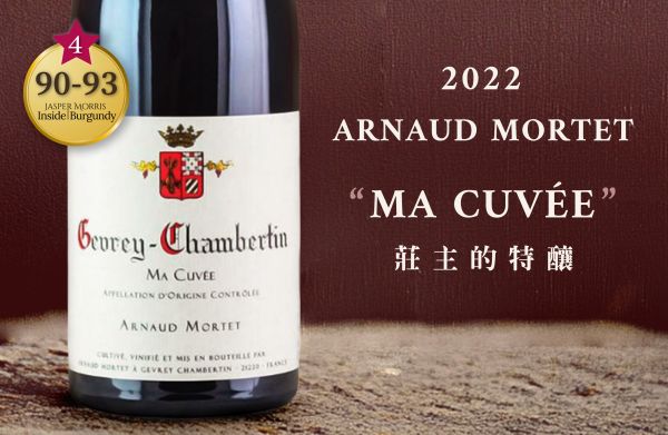 初心如初釀：釀酒人的瓶中縮影2022 Domaine Arnaud MortetGevrey-Chambertin Ma Cuvée