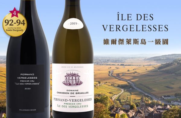 最可能晉升為特級園！低調中的非凡之地Pernand-VergelessesIle des Vergelesse