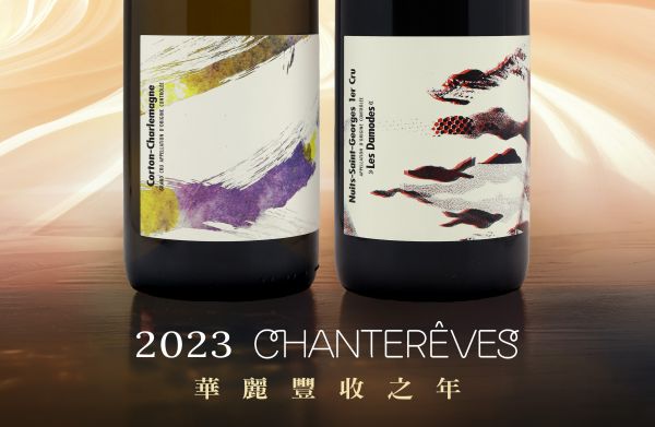 現代又典雅！融合法日德混血酒莊夢之歌2023 Chanterêves